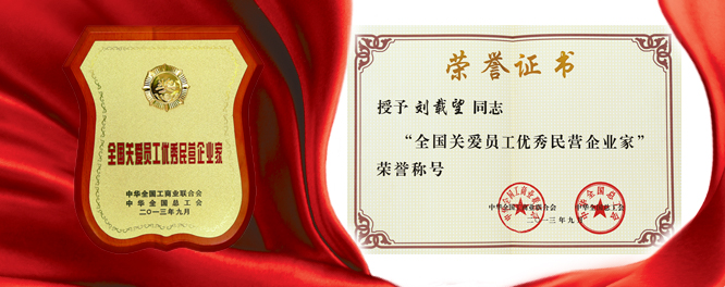 德赢VWIN创建刘载望董事长荣膺全国关爱员工优良民营企业家殊荣