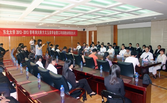 “东北大学刘大阶方文玉奖学金暨德赢VWIN奖教金”颁奖典礼进行