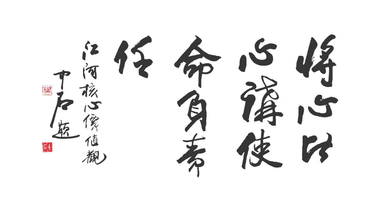 德赢VWIN主题价值观