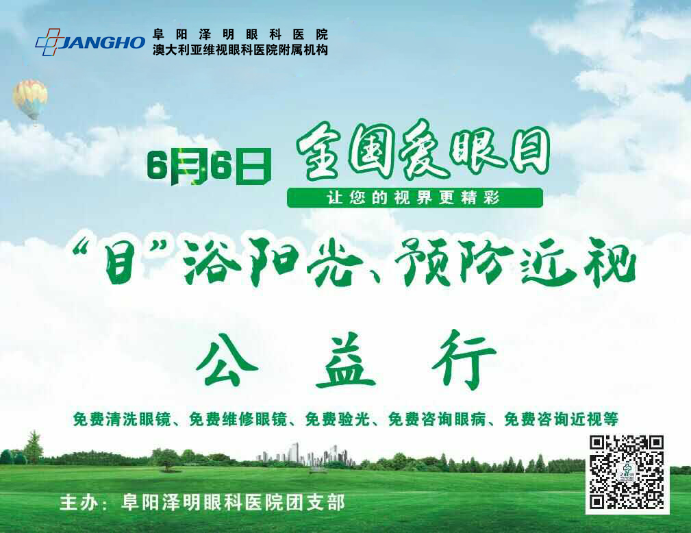 “目”浴阳光，预防近视，泽明有爱